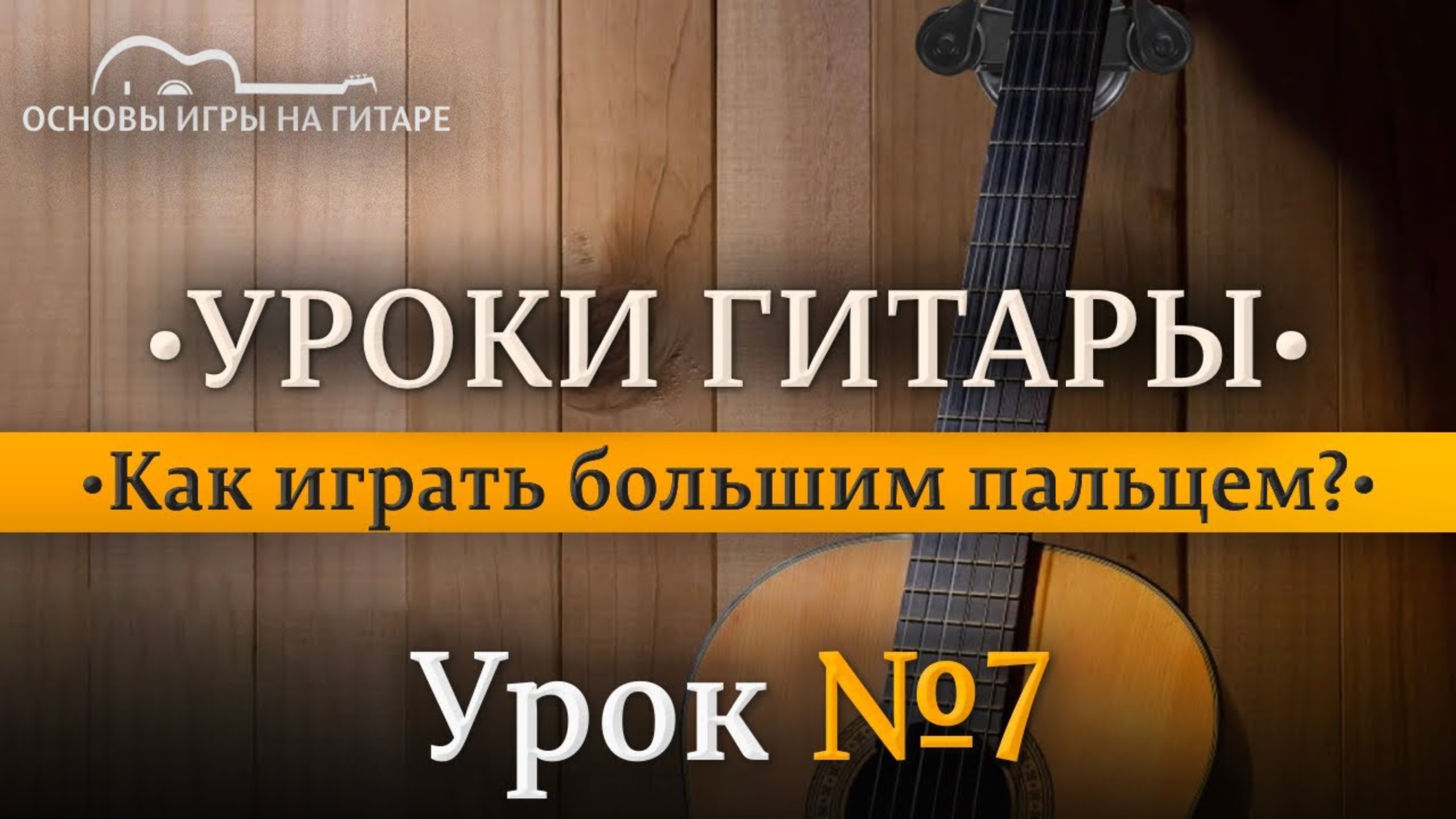 Техника игры большим пальцем. смотреть онлайн