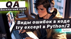 Урок 84. Практика Pytest Unittest