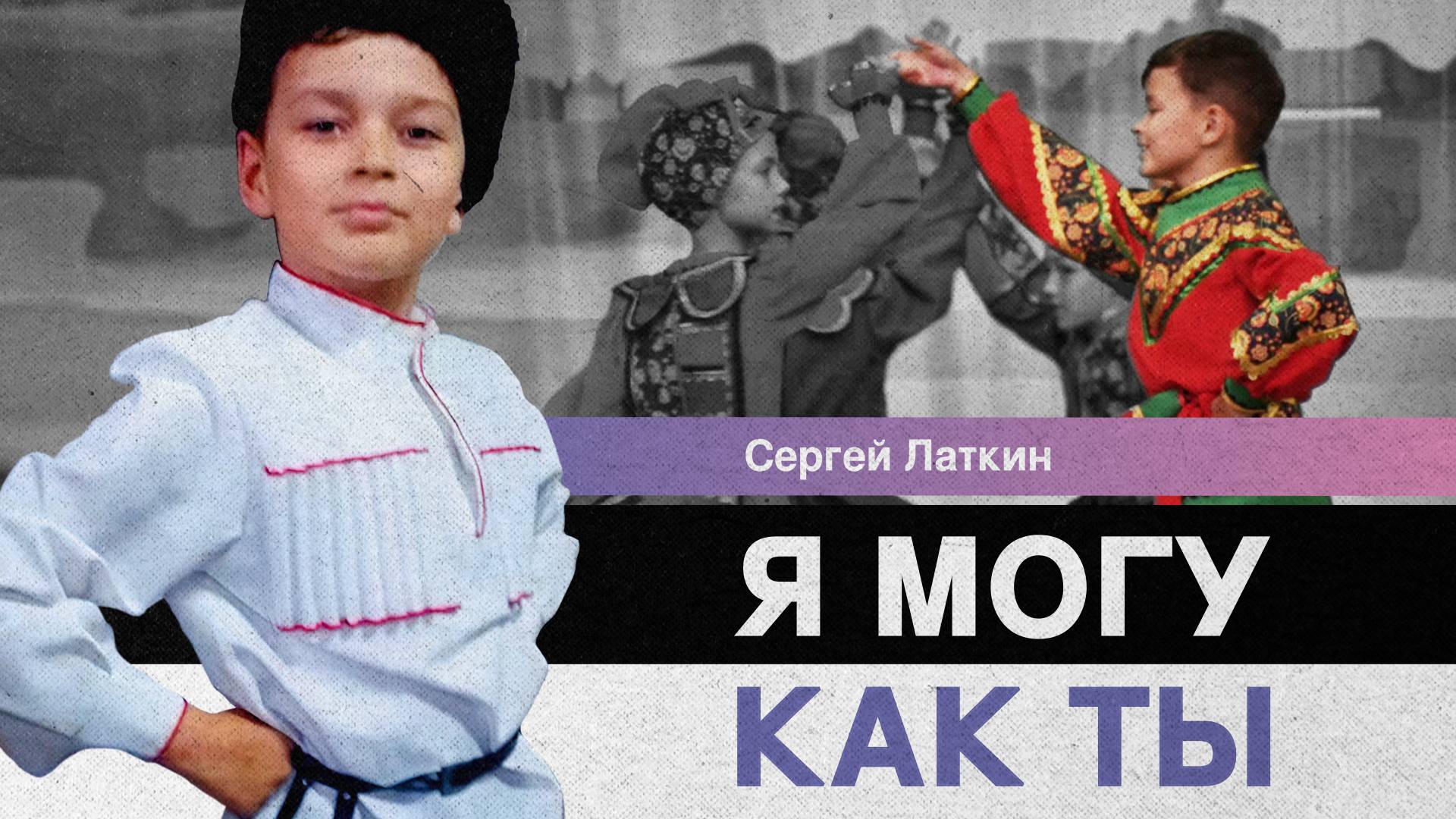 Я МОГУ КАК ТЫ_Сергей Латкин