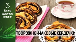 Творожно-маковые сердечки с корицей и ванилью