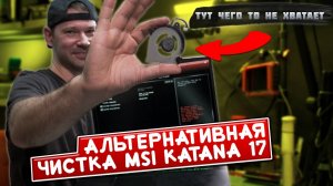 Как почистить свой MSI Katana 17 и не ушатать его