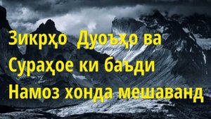 Зикрҳо Дуъоҳо ва Сураҳое, ки баъди Намоз хонда мешавад