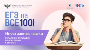 Онлайн-консультация "ЕГЭ на все 100" по подготовке к ЕГЭ по иностранным языкам