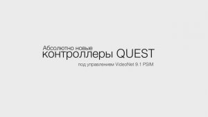 Новые контроллеры Quest под управлением VideoNet 9.1