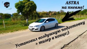 Opel Astra J на пневме. Установка воздушной подготовки