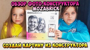 Обзор фото-конструктора MOZABRICK | Создай картину из конструктора