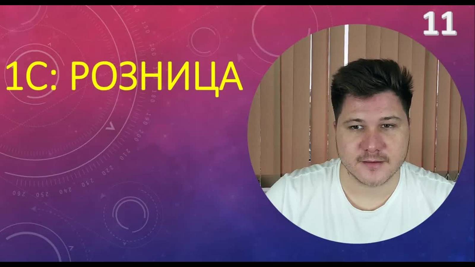 Обучение 1С：Розница. Магазин продуктов. Маркировка. Складской и финансовый учёт в 1С.