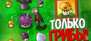 Возможно ли пройти plants vs zombies используя грибы?