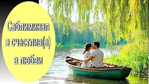 Саблиминал я счастлив(а) в любви! Скрытые аффирмации +   код на Гармоничные отношения!