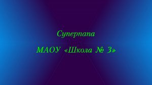 Суперпапа. МАОУ «Школа № 3»