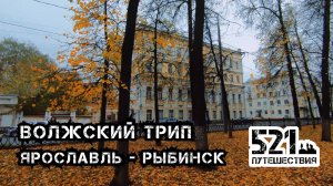 Волжский трип. Рыбинск - Ярославль. Дорога обратно
