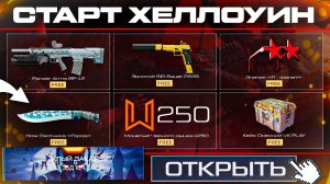 ЗАБИРАЙ ПОДАРКИ ТОЛЬКО 2 ДНЯ СТАРТ СОБЫТИЯ WARFACE - Оружия Навсегда, Достижения, Кейсы Хеллоуин