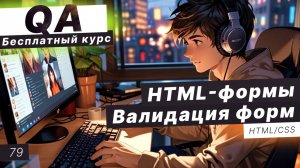 Урок 79. HTML формы. Атрибуты формы. Валидация форм. Регулярные выражения