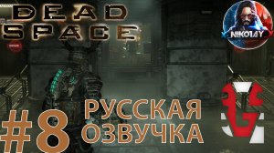 Dead Space Remake прохождение Русская озвучка от GamesVoice #8 [Без комментариев]