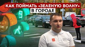 Как поймать "зеленую волну" в городе