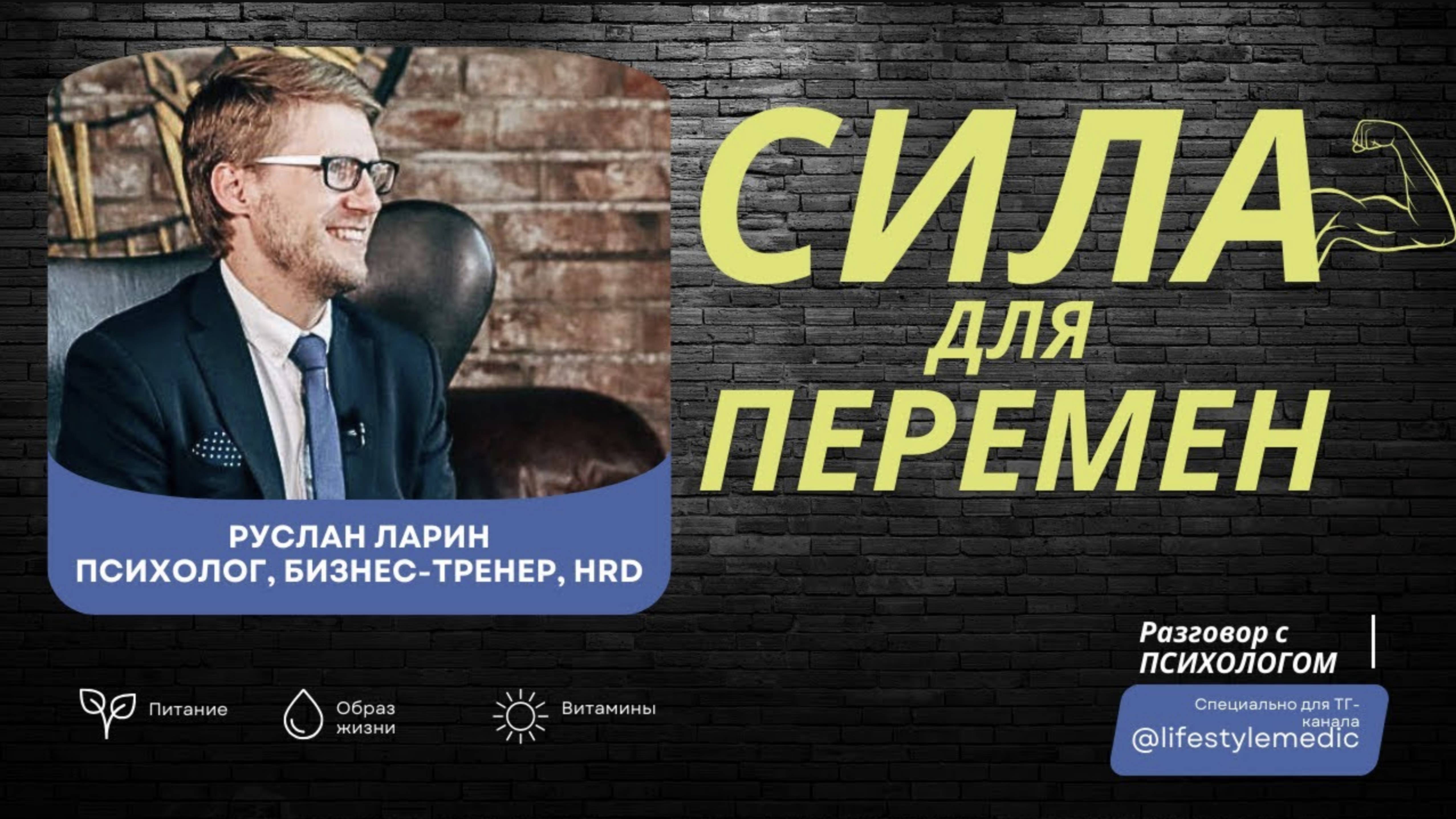 СИЛА ДЛЯ ПЕРЕМЕН: где взять мотивацию, время и силы, чтобы изменить жизнь. Психолог РУСЛАН ЛАРИН