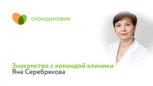Знакомство с командой клиники: Яна Серебрякова