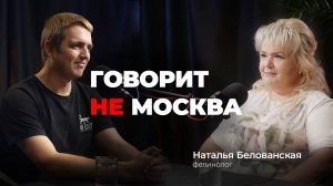 Кошки могут спасать и лечить людей. Говорит не Москва #14 Наталья Белованская, фелинолог