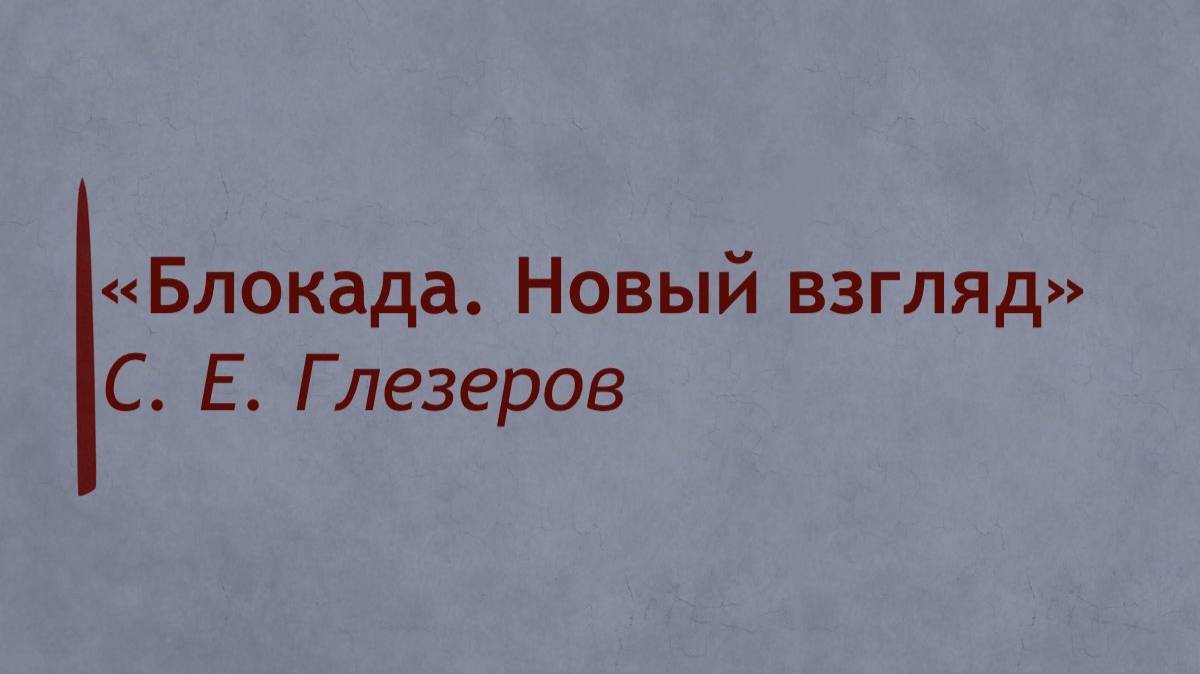 Заседание на тему: "Блокада. Новый взгляд"