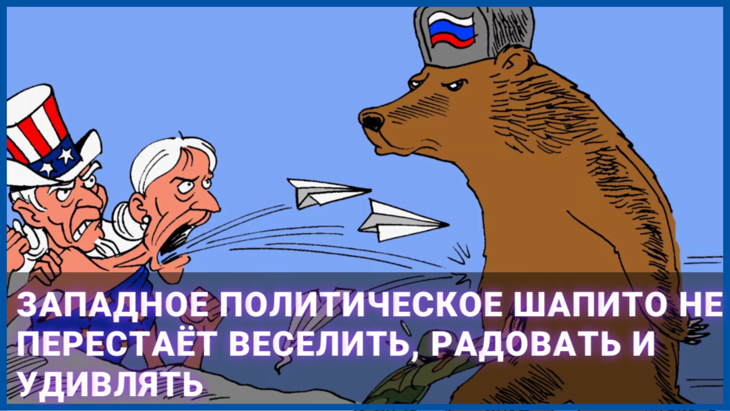 Западное политическое шапито не перестаёт веселить, радовать и удивлять