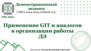 Применение GIT и аналогов в организации работы ДЭ