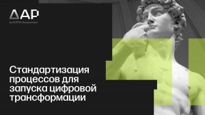 Стандартизация процессов для запуска цифровой трансформации ( Industrial Data, «КОРУС Консалтинг»)