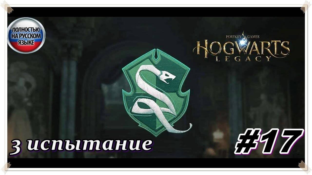 Наследие ► Hogwarts Legacy ► НА РУССКОМ► Прохождение #17