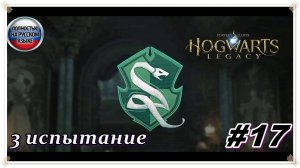 Наследие ► Hogwarts Legacy ► НА РУССКОМ► Прохождение #17