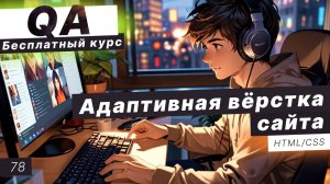 Урок 78. Адаптивная вёрстка сайта HTML/CSS. Вёрстка вертикального и горизонтального меню