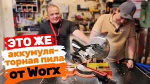 Аккумуляторная торцовочная пила WORX WX845.9