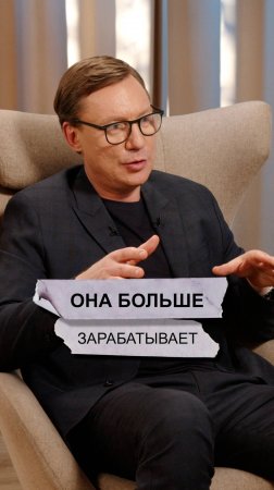 Она больше зарабатывает