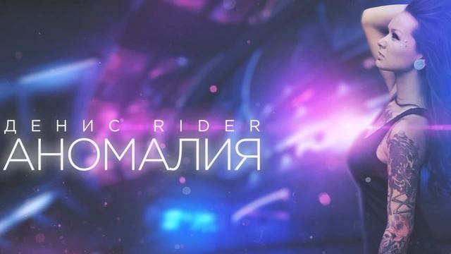 Денис RiDer   Аномалия 2016 ПРЕМЬЕРА