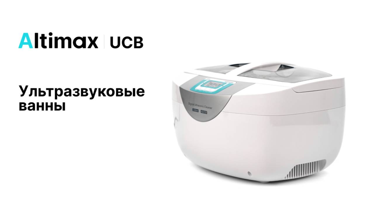 Ультразвуковые ванны Altimax UCB | Altimax UCB-1-25A