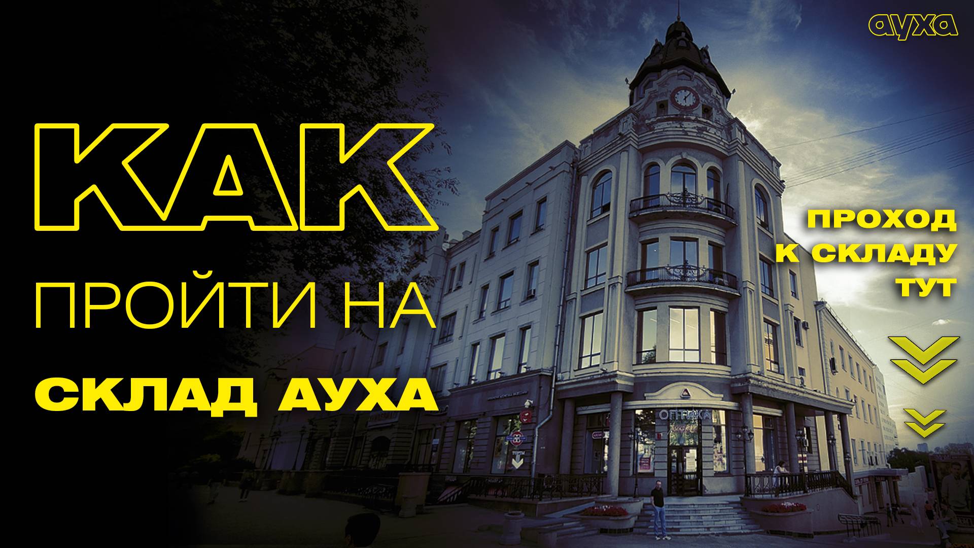 Как пройти на склад АУХА через парковку