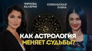 Как астрология меняет судьбы?