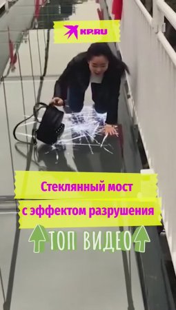 Стеклянный мост с эффектом разрушения