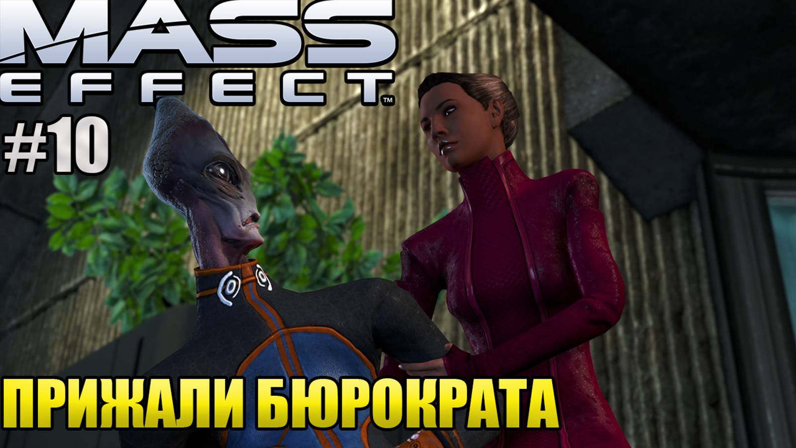 ПРИЖАЛИ БЮРОКРАТА l Mass Effect l Часть 10