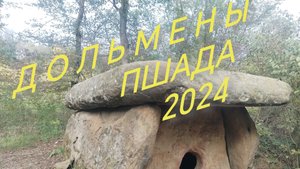 #Дольмены 2024