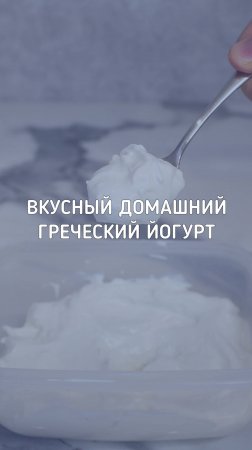 Домашний греческий йогурт: простой рецепт вкусного йогурта