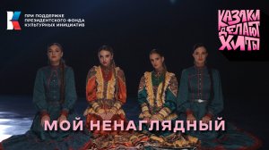 Казаки Делают Хиты - Мой ненаглядный [премьера клипа]