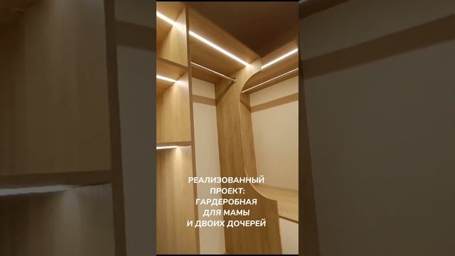 Реализованный проект: гардеробная комната для мамы и двух дочек. #мебельподзаказ