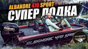 Albakore 470 Sport| Лучшая лодка для рыбалки с Panoptix LiveScope в размере 4.7 метра