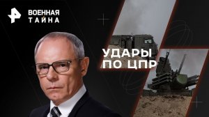 Удары по ЦПР — Военная тайна с Игорем Прокопенко (03.06.2023)