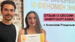 Отзыв о сессии ЭНЕРГООРГ*ЗМА с Алексеем Рощиным. Как освободить энергию и раскрыть женственность.