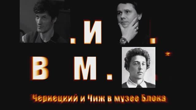 1. Приход и анекдот от Чижа – Чернецкий и Чиж в музее Блока (СПб 27.03.2004) [AI HD]