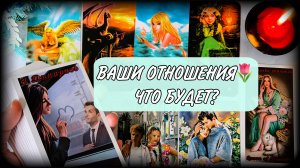 🌹🍀ЧТО ДАЛЬШЕ МЕЖДУ ВАМИ🔥 ВАШИ ОТНОШЕНИЯ❤️ Гадание таро| #ЮлияДеЛаЛуна