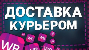 Как Оформить заказ Доставка Курьером на Вайлдберриз