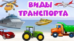 ⚡ Транспорт для детей ❎ Развивающие мультики