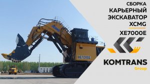 Процесс сборки 660 тонного экскаватора XCMG - XE7000E