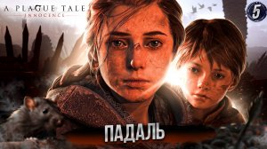 5. ПАДАЛЬ ➤ Прохождение A Plague Tale: Innocence